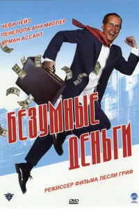  Безумные деньги  2005