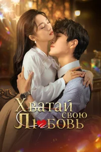  Хватай свою любовь  2025