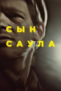  Сын Саула  2015