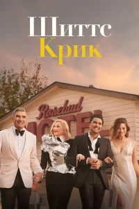  Шиттс Крик  2015
