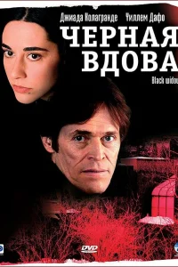  Черная вдова  2005