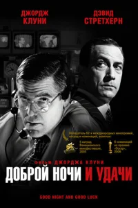  Доброй ночи и удачи  2005