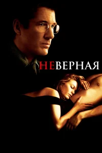  Неверная  2002