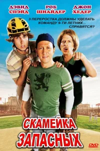  Скамейка запасных  2006