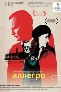  Аллегро  2005
