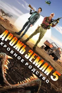  Дрожь земли 5: Кровное родство  2015