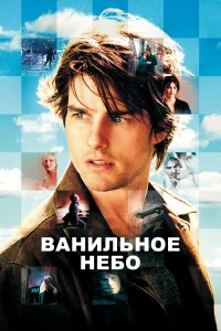  Ванильное небо  2001