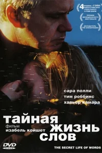  Тайная жизнь слов  2005