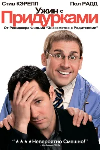  Ужин с придурками  2010
