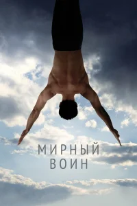  Мирный воин  2006