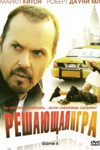  Решающая игра  2004