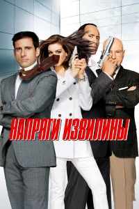  Напряги извилины  2008