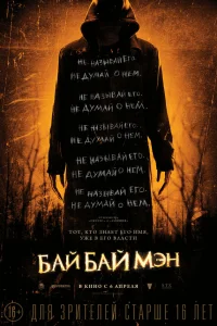  БайБайМэн  2017