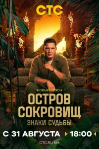  Остров сокровищ. Знаки судьбы  2024