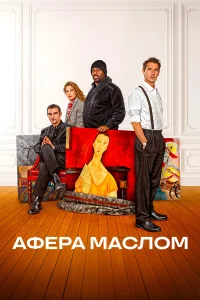  Афера маслом  2025