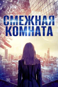  Смежная комната  2017
