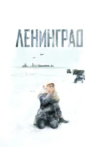  Ленинград  2007