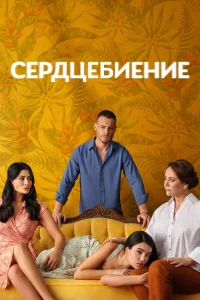  Сердцебиение  2025