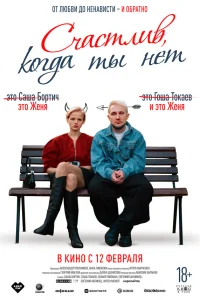  Счастлив, когда ты нет  2025