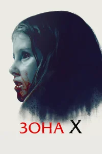  Зона X  2015