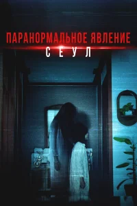  Паранормальное явление. Сеул  2025