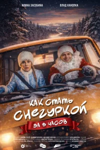  Как стать Снегуркой за 8 часов  2025