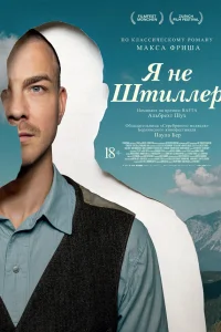  Я не Штиллер  2025