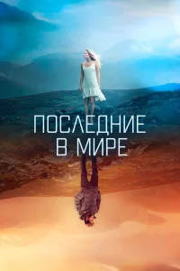  Последние в мире  2017