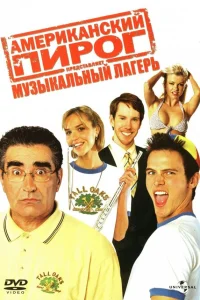  Американский пирог: Музыкальный лагерь  2005