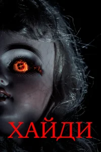  Хайди  2014