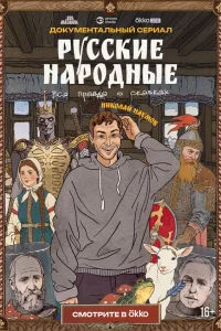  Русские народные. Вся правда о сказках  2025