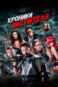  Хроники мстителя  2016