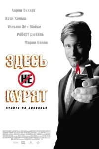  Здесь курят  2005
