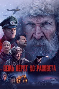  Семь вёрст до рассвета  2026