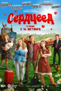  Сердцеед  2025