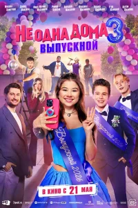  Не одна дома 3. Выпускной  2026
