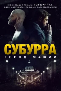  Субурра  2015