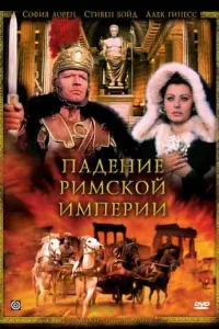  Падение Римской империи  1964