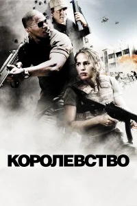  Королевство  2007