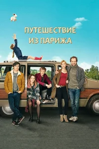  Путешествие из Парижа  2014