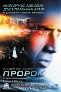  Пророк  2007
