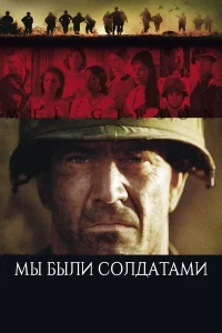  Мы были солдатами  2002