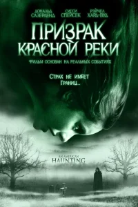  Призрак Красной реки  2005