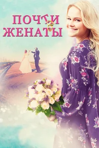  Почти женаты  2016