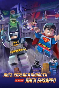  LEGO супергерои DC: Лига справедливости против Лиги Бизарро  2015