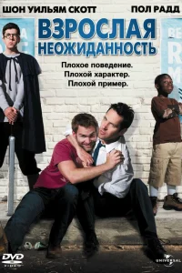  Взрослая неожиданность  2008