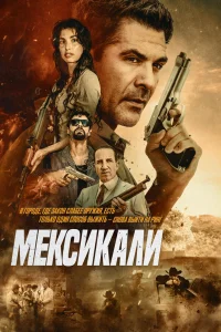  Мехикали  2026