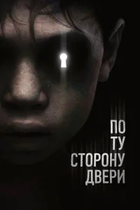  По ту сторону двери  2015
