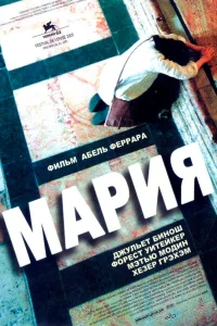  Мария  2005