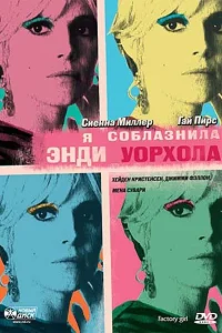 Я соблазнила Энди Уорхола  2006